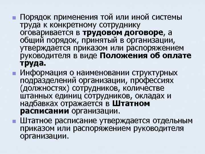 n n n Порядок применения той или иной системы труда к конкретному сотруднику оговаривается