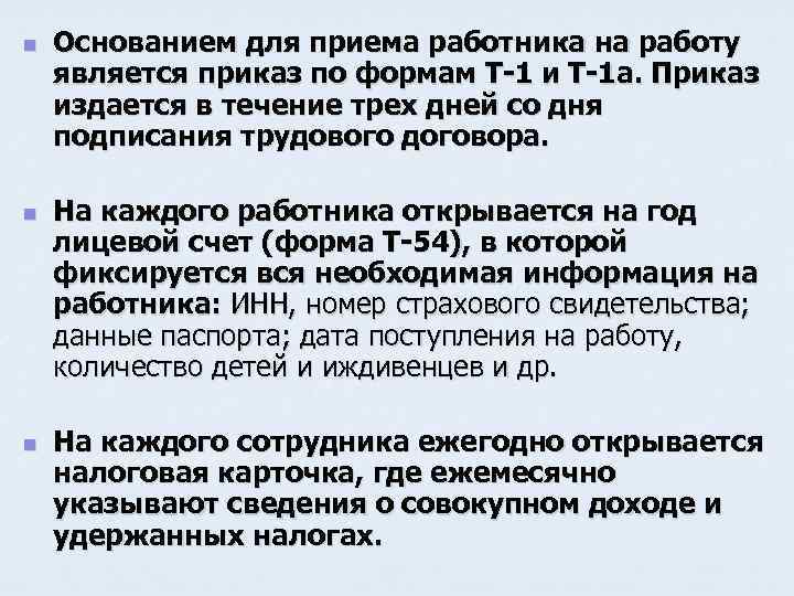 n n n Основанием для приема работника на работу является приказ по формам Т-1