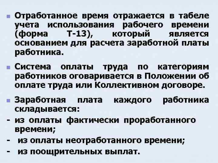 n n Отработанное время отражается в табеле учета использования рабочего времени (форма Т-13), который