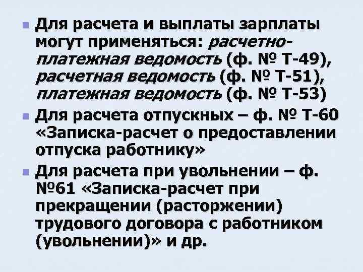 n n n Для расчета и выплаты зарплаты могут применяться: расчетноплатежная ведомость (ф. №