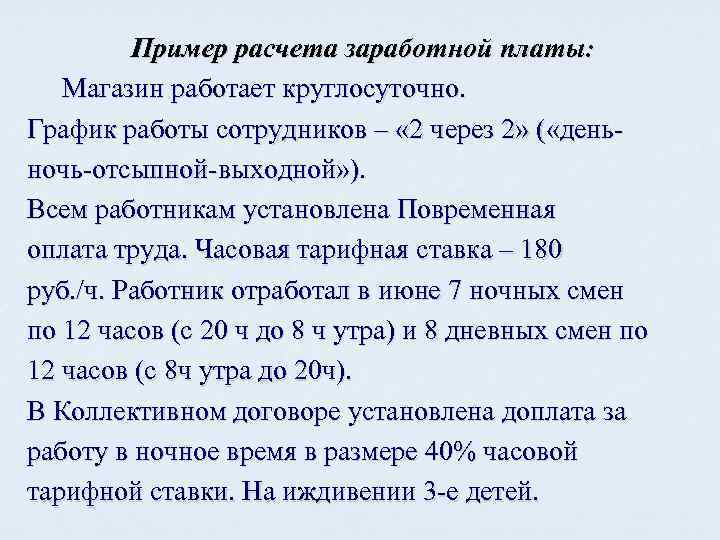 Пример расчета заработной платы: Магазин работает круглосуточно. График работы сотрудников – « 2 через