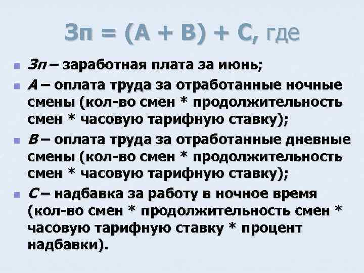 Зп = (А + В) + С, где n n Зп – заработная плата