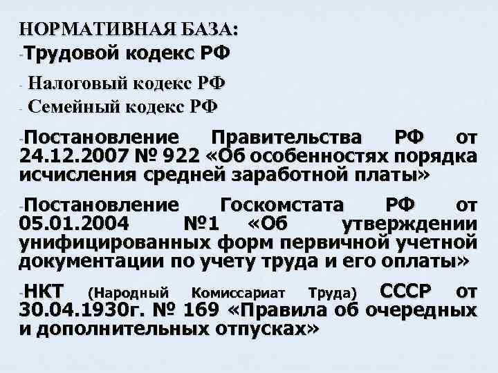 НОРМАТИВНАЯ БАЗА: -Трудовой кодекс РФ Налоговый кодекс РФ - Семейный кодекс РФ - -Постановление