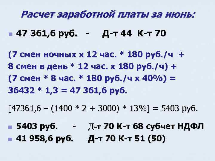 Расчет заработной платы за июнь: n 47 361, 6 руб. - Д-т 44 К-т