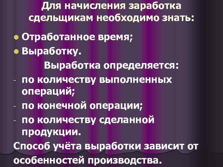 Для начисления заработка сдельщикам необходимо знать: l Отработанное время; l Выработку. Выработка определяется: -