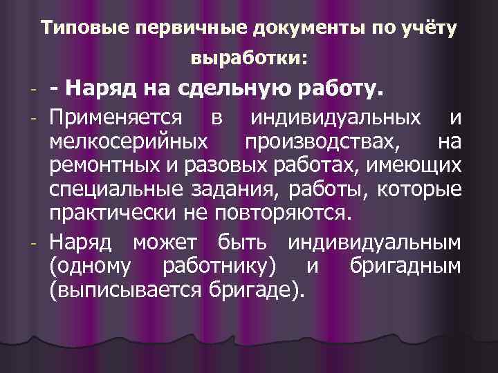 Типовые первичные документы по учёту выработки: - Наряд на сдельную работу. - Применяется в