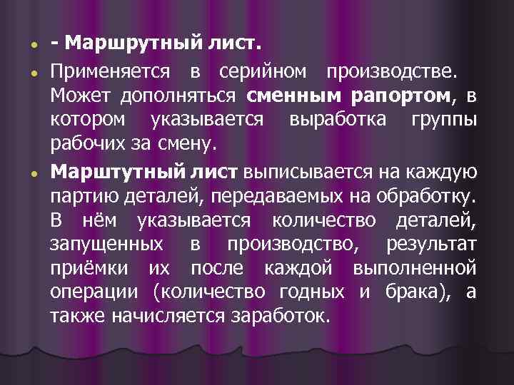 - Маршрутный лист. Применяется в серийном производстве. Может дополняться сменным рапортом, в котором указывается