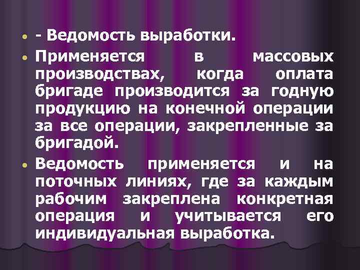 - Ведомость выработки. Применяется в массовых производствах, когда оплата бригаде производится за годную продукцию