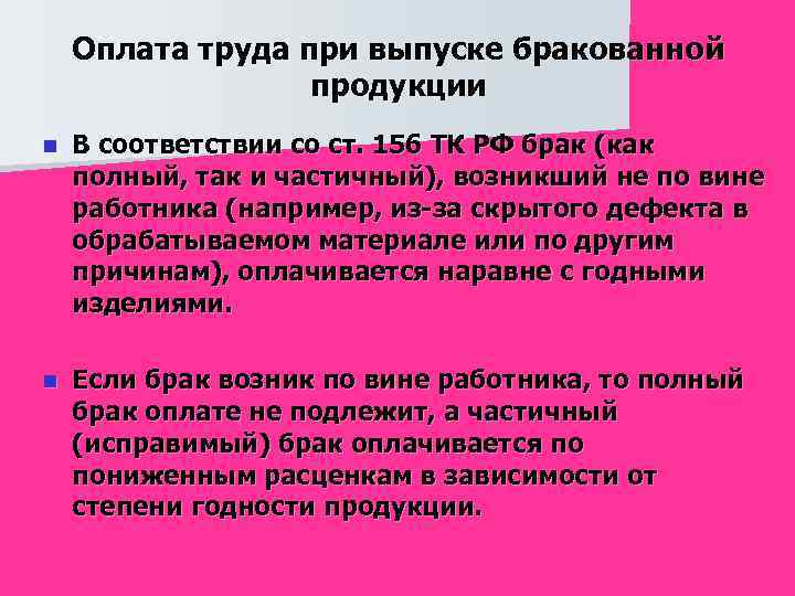 Оплата труда при выпуске бракованной продукции n В соответствии со ст. 156 ТК РФ