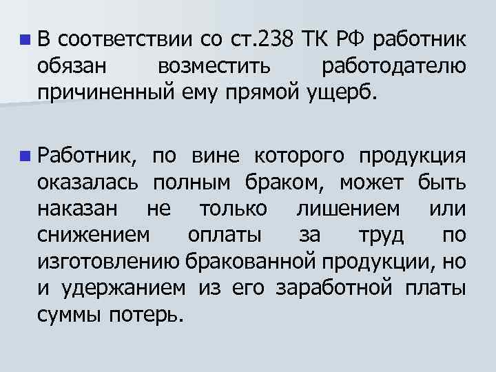 n В соответствии со ст. 238 ТК РФ работник обязан возместить работодателю причиненный ему