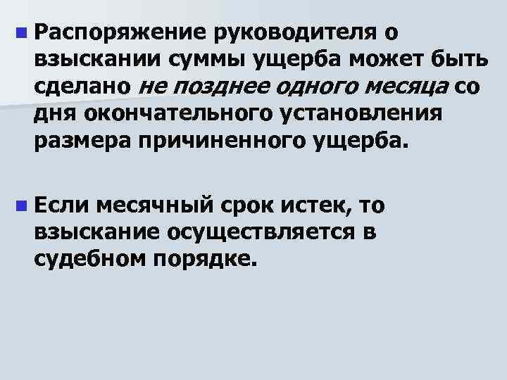 n Распоряжение руководителя о взыскании суммы ущерба может быть сделано не позднее одного месяца