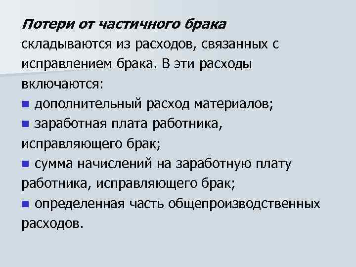 Потери от частичного брака складываются из расходов, связанных с исправлением брака. В эти расходы