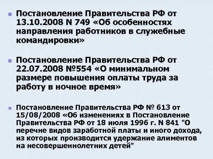 n n n Постановление Правительства РФ от 13. 10. 2008 N 749 «Об особенностях