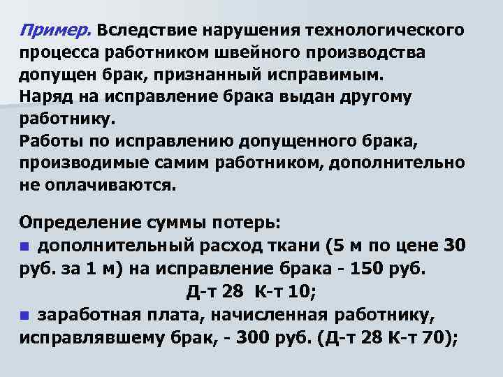 Пример. Вследствие нарушения технологического процесса работником швейного производства допущен брак, признанный исправимым. Наряд на