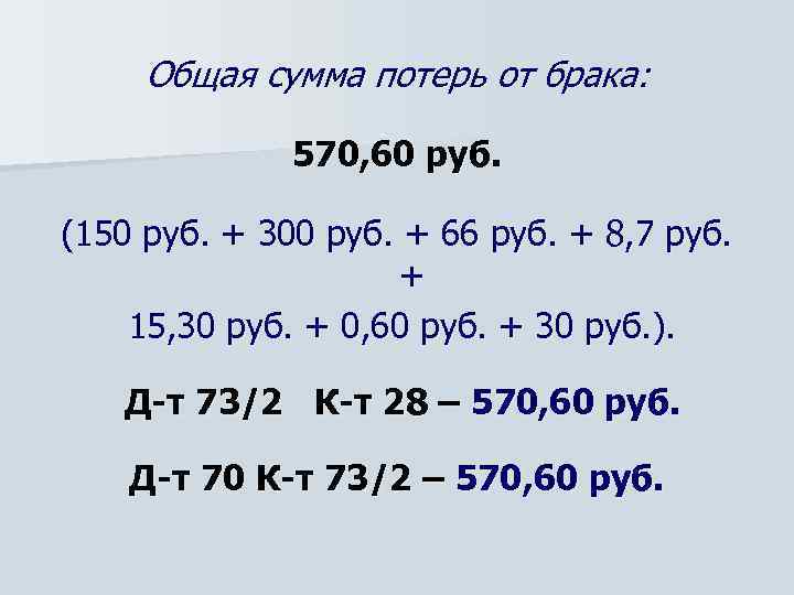 Общая сумма потерь от брака: 570, 60 руб. (150 руб. + 300 руб. +