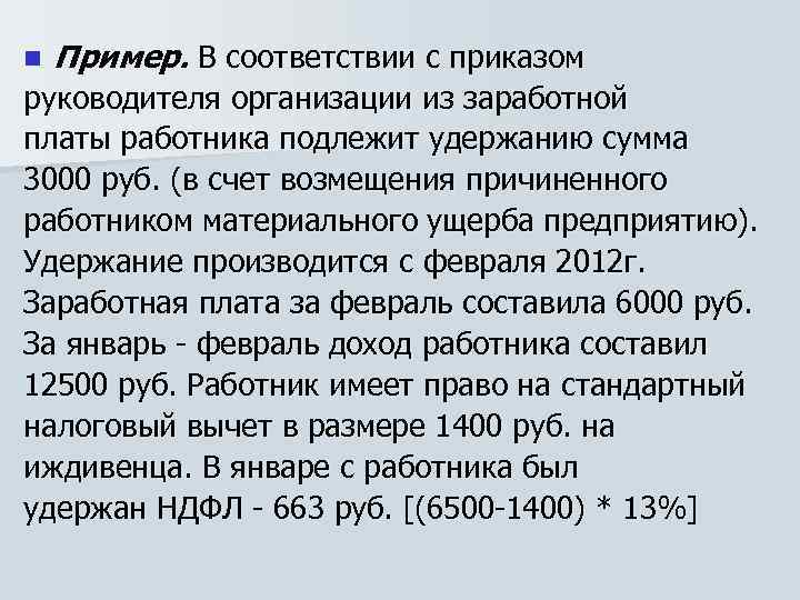 n Пример. В соответствии с приказом руководителя организации из заработной платы работника подлежит удержанию