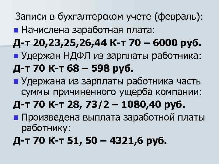 Записи в бухгалтерском учете (февраль): n Начислена заработная плата: Д-т 20, 23, 25, 26,