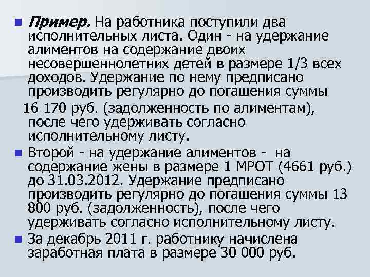 n Пример. На работника поступили два исполнительных листа. Один - на удержание алиментов на