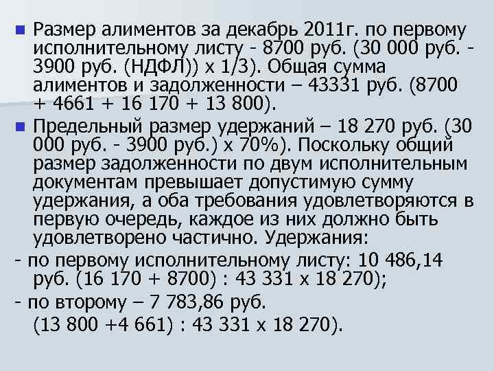 Размер алиментов за декабрь 2011 г. по первому исполнительному листу - 8700 руб. (30