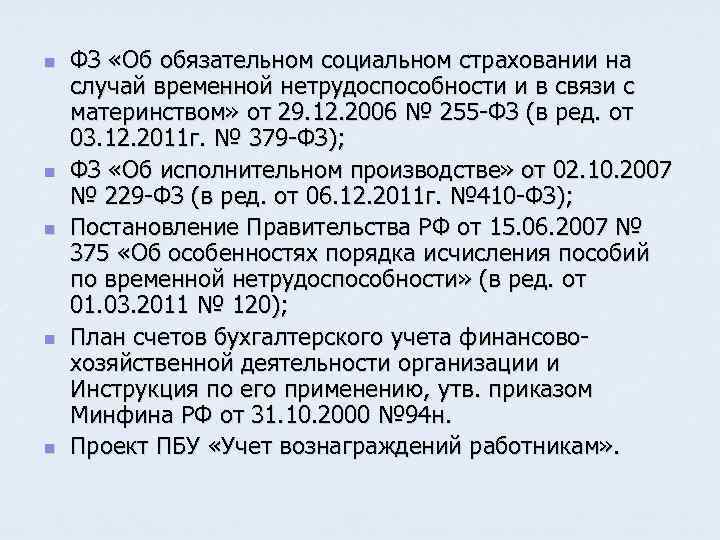 n n n ФЗ «Об обязательном социальном страховании на случай временной нетрудоспособности и в