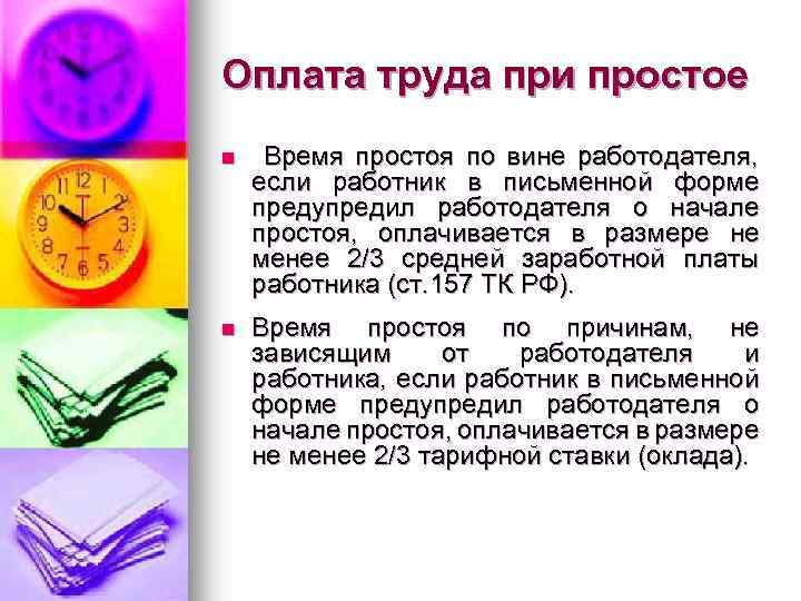 Время оплаты. Оплата труда при простое. Простои в работе виды простоев оплата труда при простоях. Простой работы не по вине работника оплачивается в размере. Оплата труда за простой по вине работодателя.