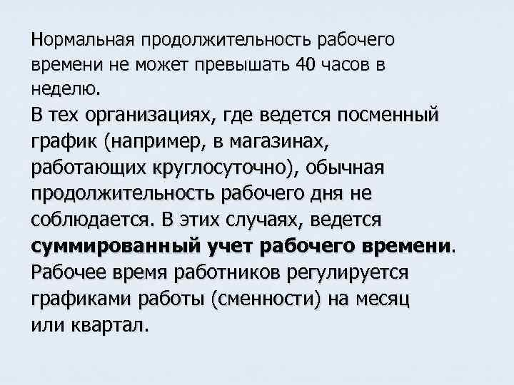 Нормальная продолжительность рабочего времени не может превышать 40 часов в неделю. В тех организациях,