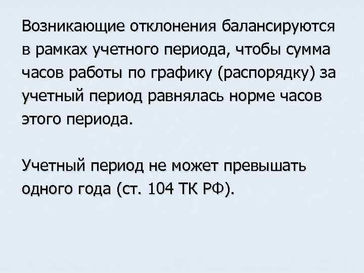 Возникающие отклонения балансируются в рамках учетного периода, чтобы сумма часов работы по графику (распорядку)