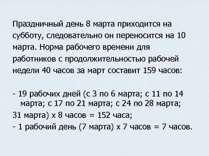 Праздничный день 8 марта приходится на субботу, следовательно он переносится на 10 марта. Норма