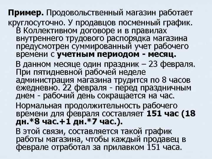 Суммированный учет рабочего времени вводится. Суммированный учет рабочего времени. Суммированный учет рабочего времени образец. Суммированный режим рабочего времени. Суммированный учёт рабочего времени примеры расчёта.