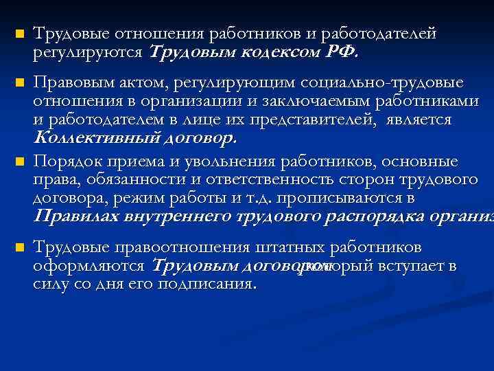 Акт регулирующий отношения работника и работодателя. Порядок взаимоотношений работников и работодателей. Порядок взаимоотношения работника и работодателя. Трудовые отношения между работником и работодателем регулируются. Оформление трудовых отношений.