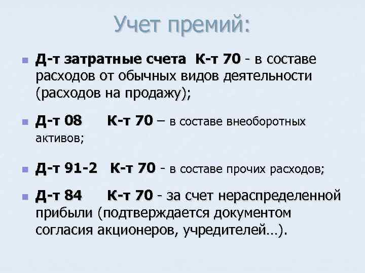 Учет премий: n n Д-т затратные счета К-т 70 - в составе расходов от