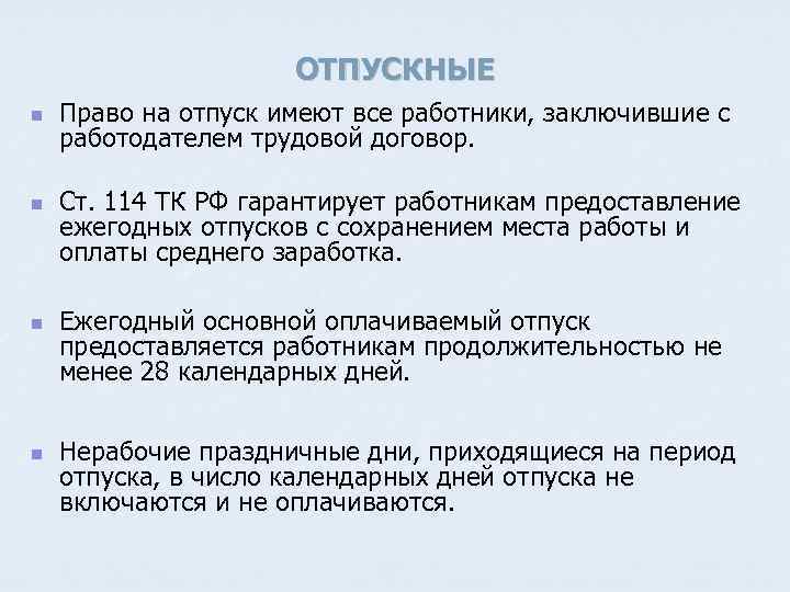 ОТПУСКНЫЕ n n Право на отпуск имеют все работники, заключившие с работодателем трудовой договор.