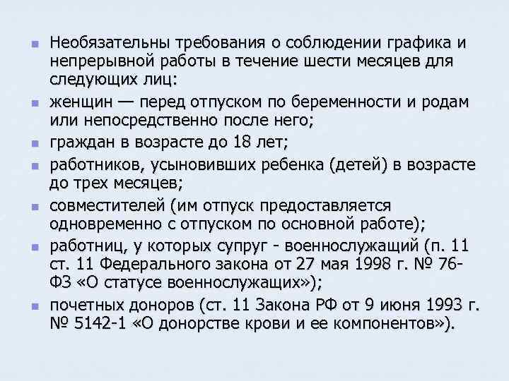 n n n n Необязательны требования о соблюдении графика и непрерывной работы в течение