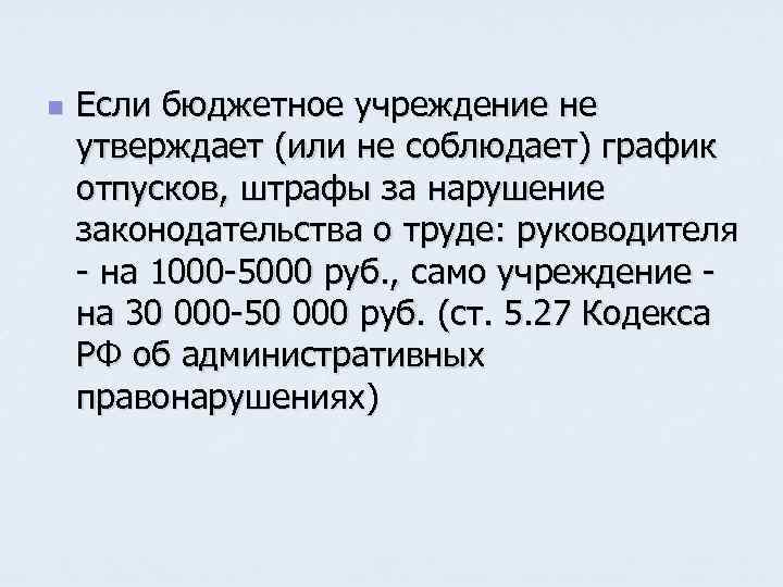 n Если бюджетное учреждение не утверждает (или не соблюдает) график отпусков, штрафы за нарушение