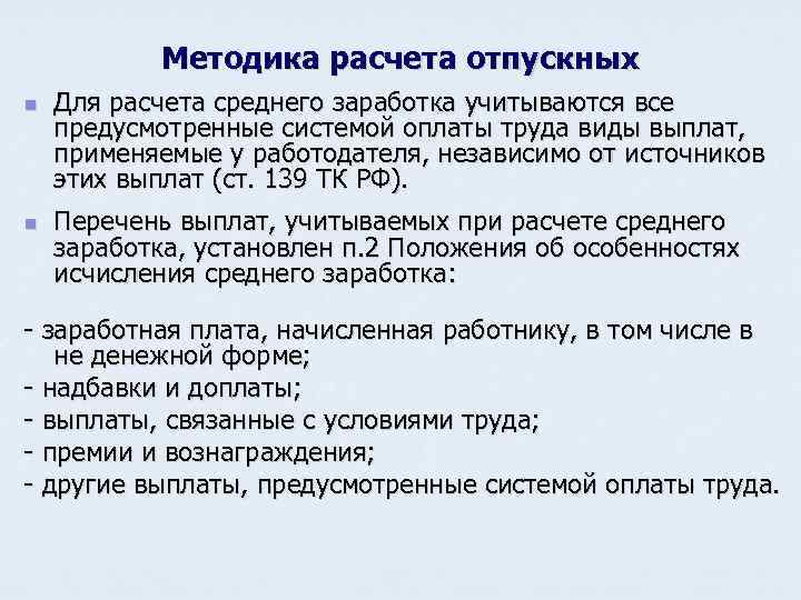 Методика расчета отпускных n n Для расчета среднего заработка учитываются все предусмотренные системой оплаты