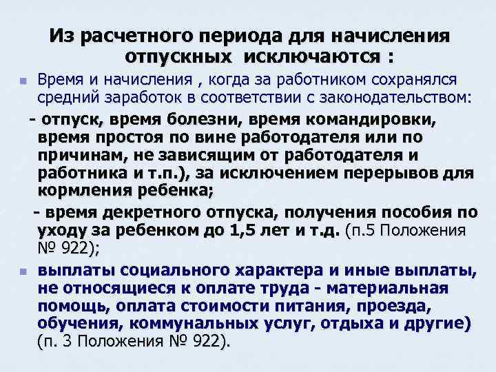 Из расчетного периода для начисления отпускных исключаются : Время и начисления , когда за