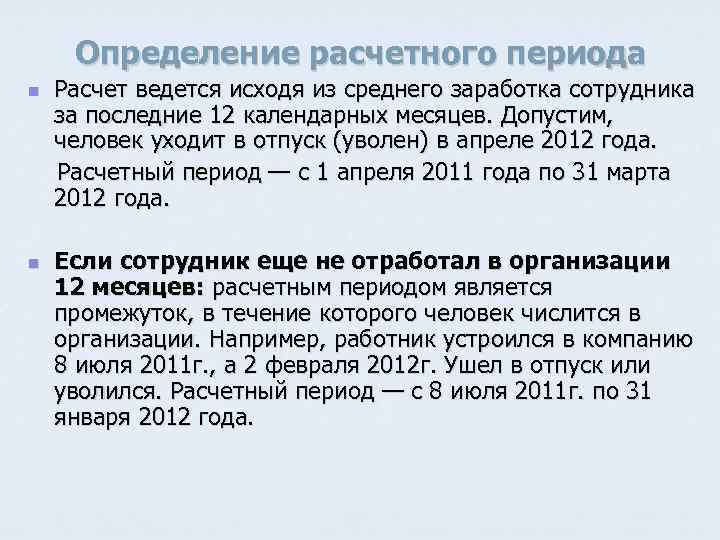 Определение расчетных. Определение расчетного периода. Расчетный период это. Оплата труда расчетного периода. Определить период начисления.