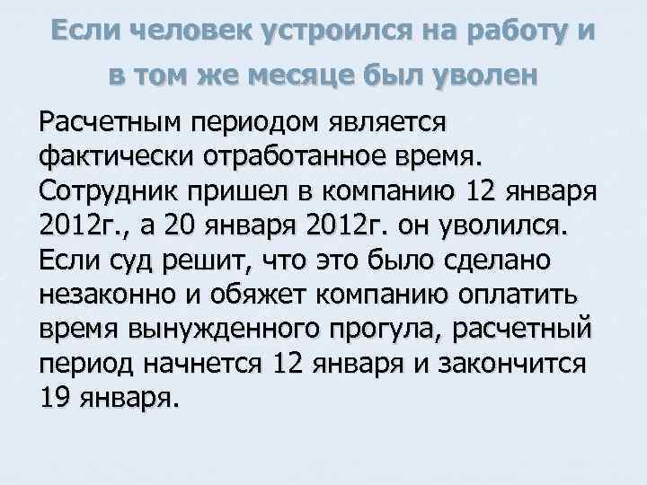 Если человек устроился на работу и в том же месяце был уволен Расчетным периодом