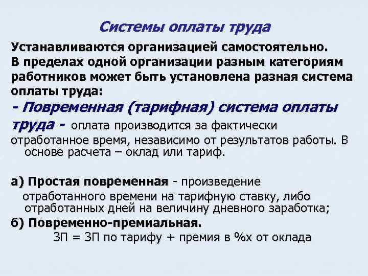 Системы оплаты труда Устанавливаются организацией самостоятельно. В пределах одной организации разным категориям работников может