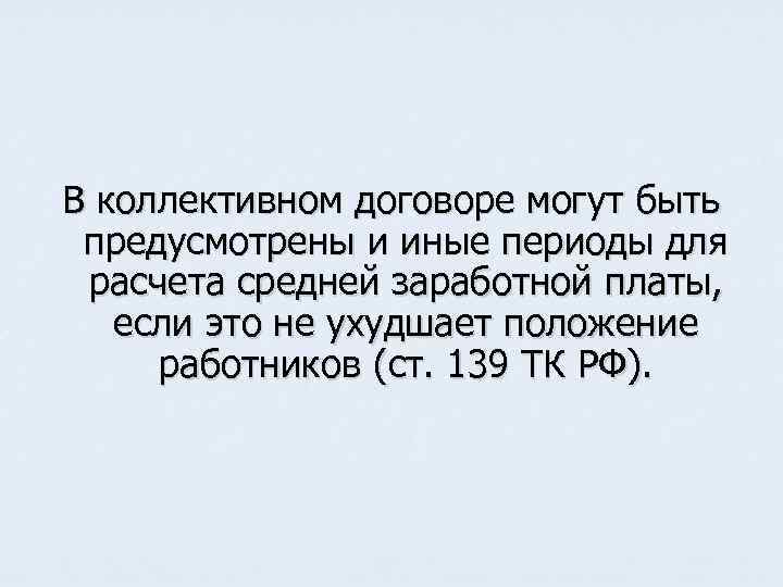 В коллективном договоре могут быть предусмотрены и иные периоды для расчета средней заработной платы,