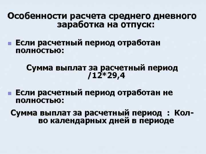 Особенности расчета среднего дневного заработка на отпуск: n n Если расчетный период отработан полностью: