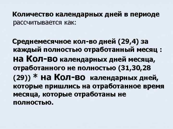  Количество календарных дней в периоде рассчитывается как: Среднемесячное кол-во дней (29, 4) за