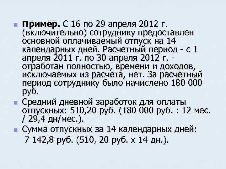 Пример. С 16 по 29 апреля 2012 г. (включительно) сотруднику предоставлен основной оплачиваемый отпуск