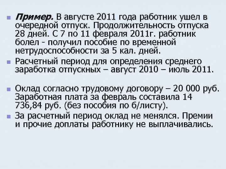 n n Пример. В августе 2011 года работник ушел в очередной отпуск. Продолжительность отпуска