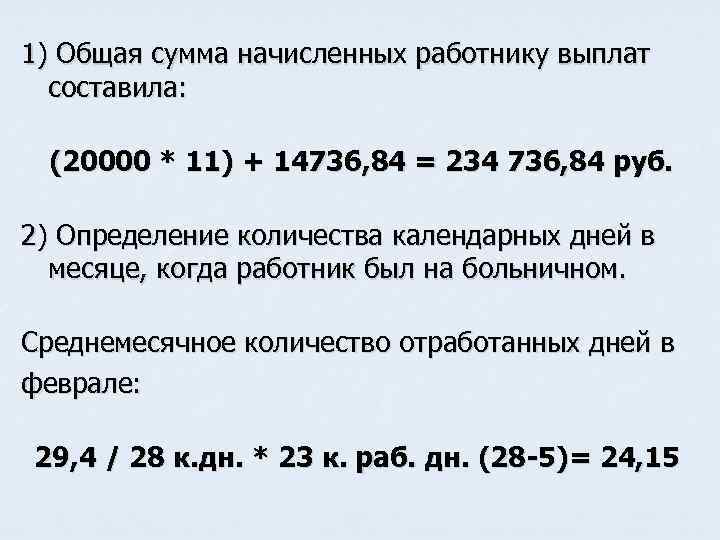 1) Общая сумма начисленных работнику выплат составила: (20000 * 11) + 14736, 84 =