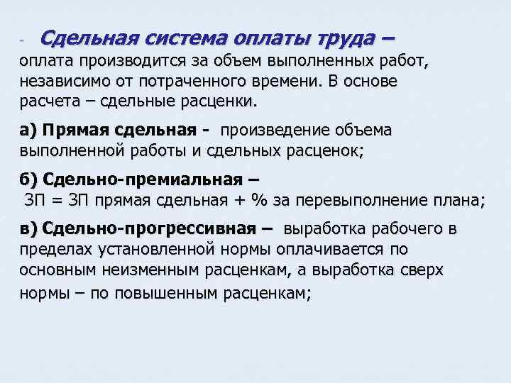 Система оплаты труда за объем работы. Сдельная система оплаты труда производится за:. Оплата за выполненный объем работ. Оплата труда за объем выполненных.