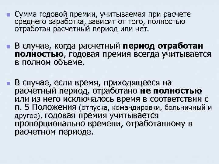 n n n Сумма годовой премии, учитываемая при расчете среднего заработка, зависит от того,