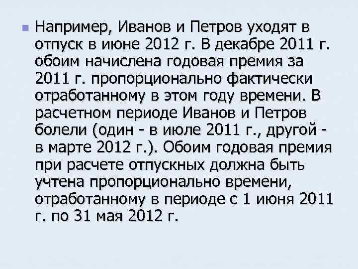 n Например, Иванов и Петров уходят в отпуск в июне 2012 г. В декабре