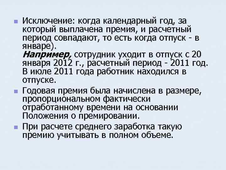 n n n Исключение: когда календарный год, за который выплачена премия, и расчетный период