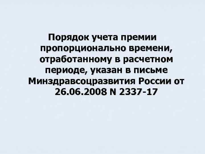 Порядок учета премии пропорционально времени, отработанному в расчетном периоде, указан в письме Минздравсоцразвития России